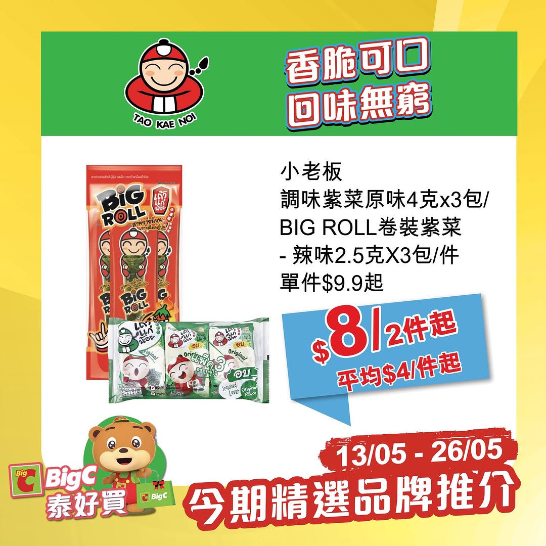 big c — Limited-time promotional bundle on Thai products (May 13-26). Buy 2 Pinnara skincare items and receive free coconut oil essence worth HK$78.