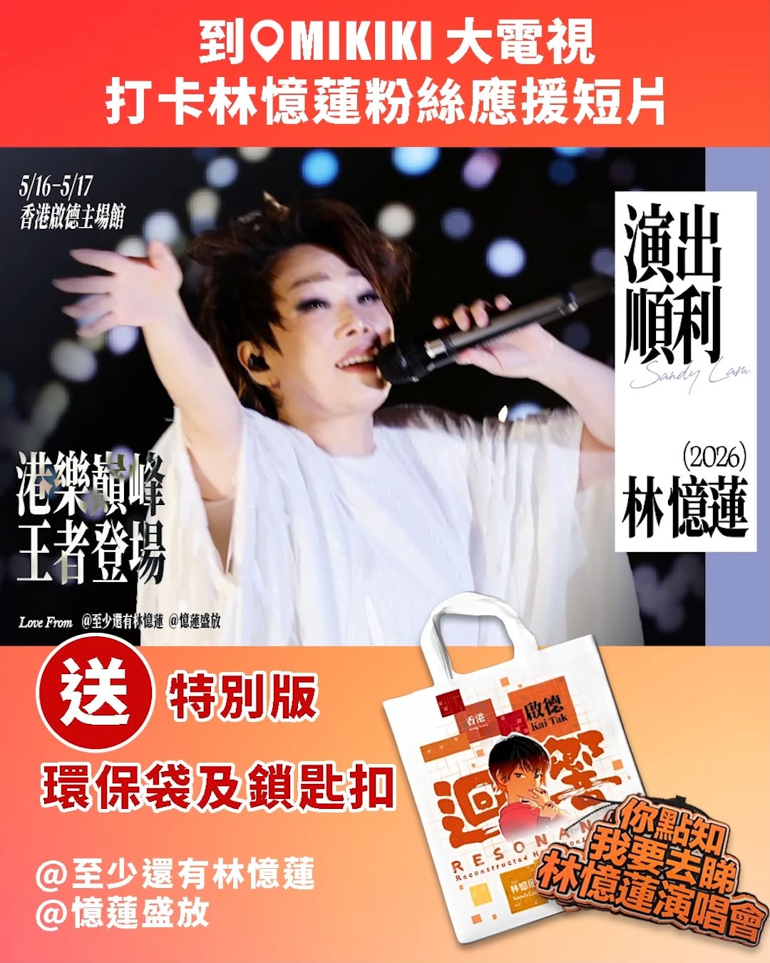Mikiki — Free Sandy Lam concert fan merchandise (keychain + eco bag) with mall purchase and concert ticket on May 16-17.