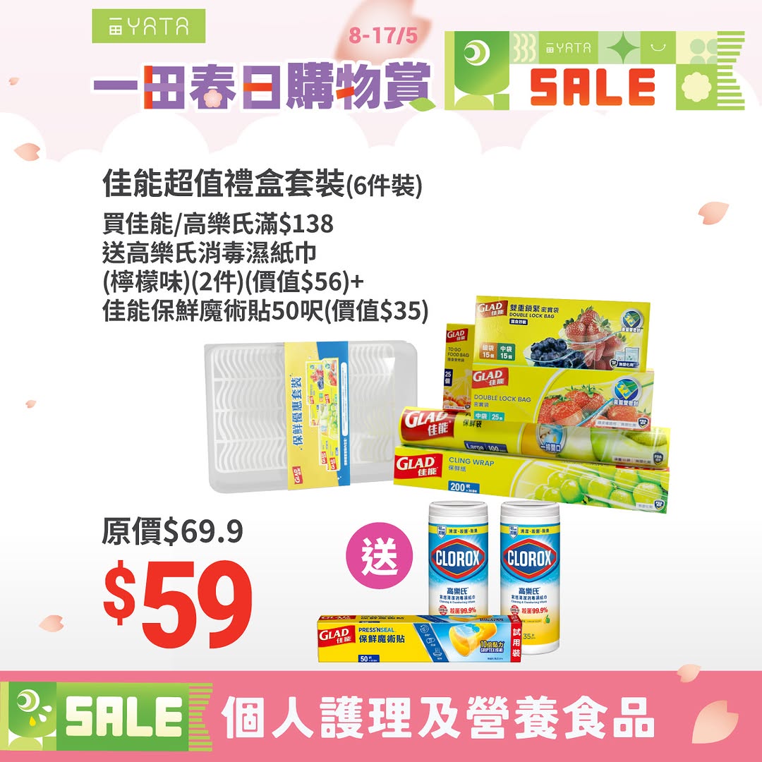 Yata — Spring shopping event with bundle deals on health products, free gifts with purchase, and payment-method discounts. Spend HK$688 with PayMe for HK$48 off, or HK$450+ with Fubon card for HK$35-80 cashback.