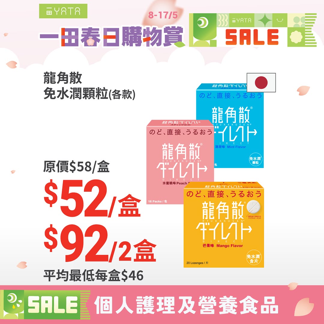 Yata — Spring shopping event with bundle deals on health products, free gifts with purchase, and payment-method discounts. Spend HK$688 with PayMe for HK$48 off, or HK$450+ with Fubon card for HK$35-80 cashback.