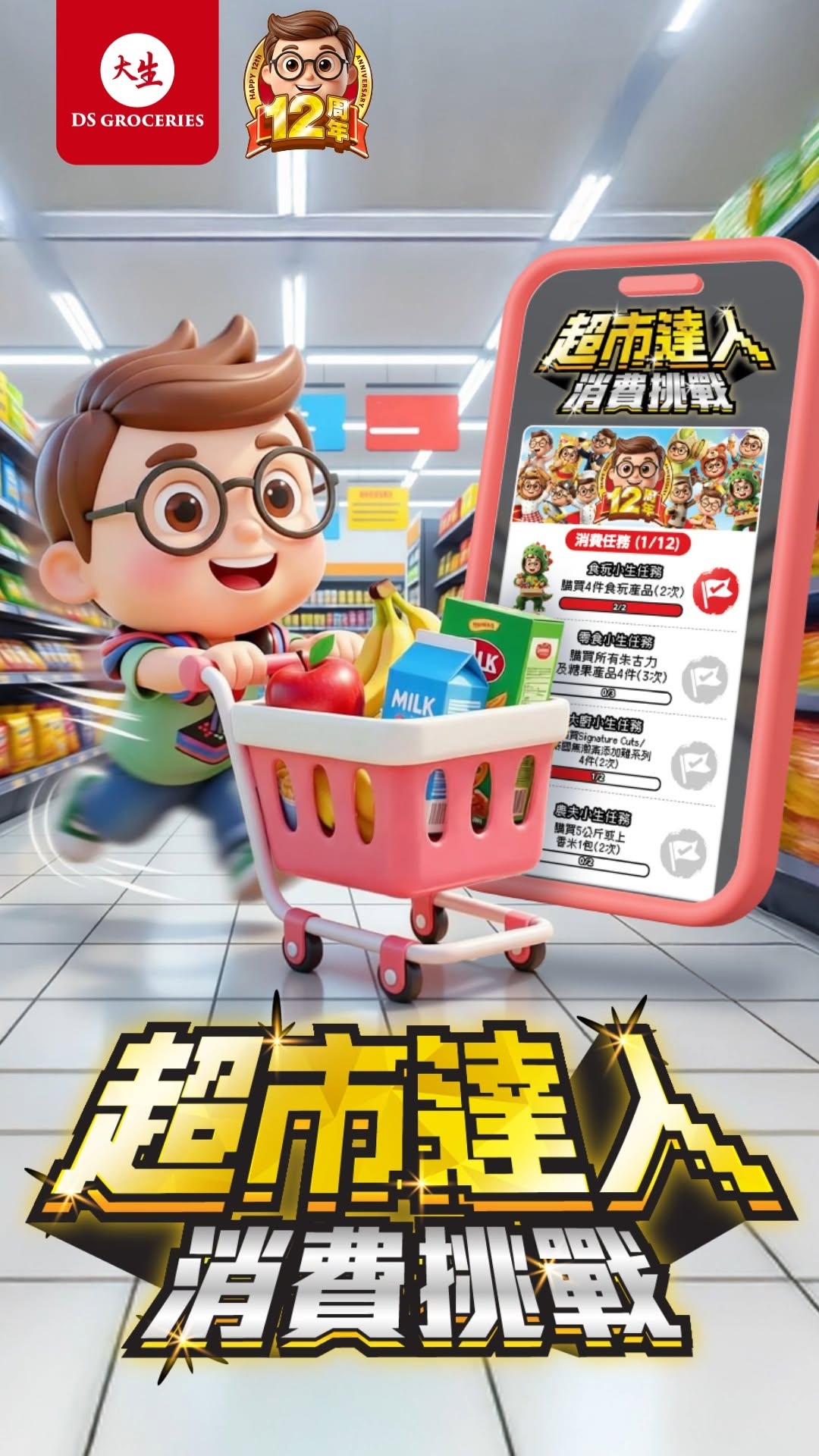 DS Groceries — Complete 12 shopping tasks to enter a chance-to-win contest for a 1-minute shopping spree or gift packages worth over HK$100.