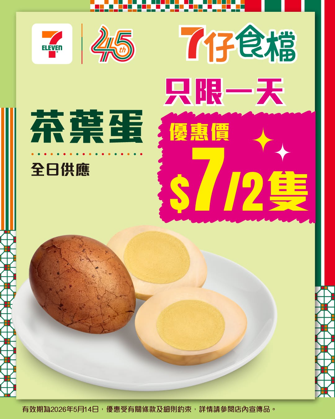 7-Eleven: Buy 2 tea eggs for HK$7 (HK$3.50 each) all day. Limited to one day only