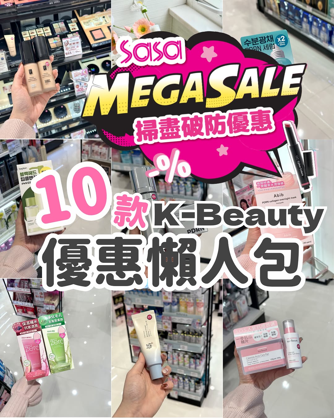 Sasa Hong Kong: 10款K-beauty產品Mega Sale，多款產品附送贈品，即日起至5月31日