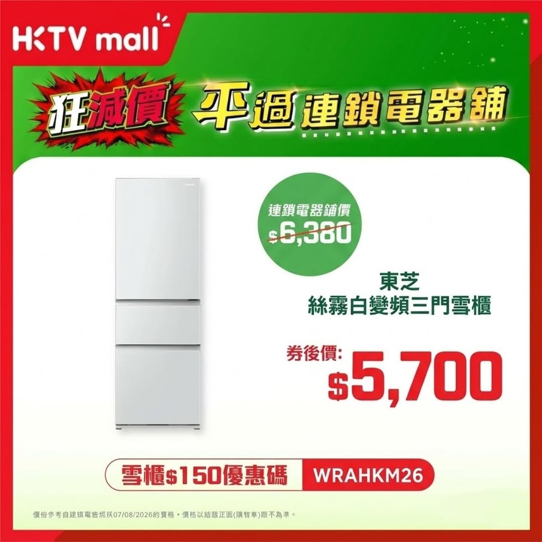HKTVMall — Save up to HK$6,280 on selected home appliances with coupon codes. Toshiba washing machine HK$337 cheaper than chain stores.
