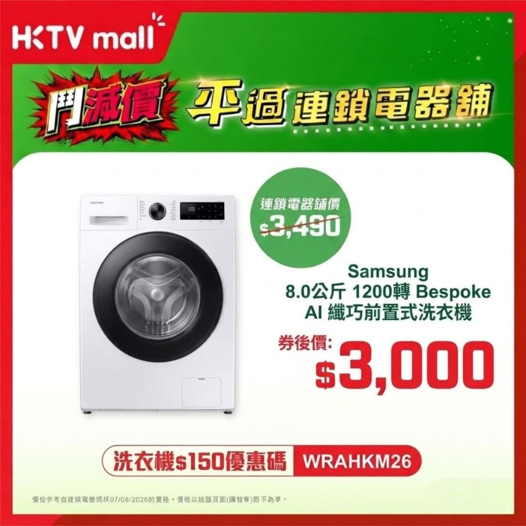 HKTVMall — Save up to HK$6,280 on selected home appliances with coupon codes. Toshiba washing machine HK$337 cheaper than chain stores.