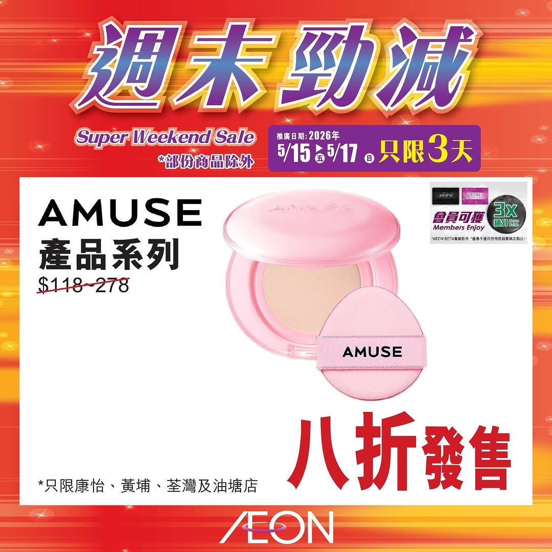 AEON — Weekend special promotion featuring selected hot-selling products at special prices from May 15-17.