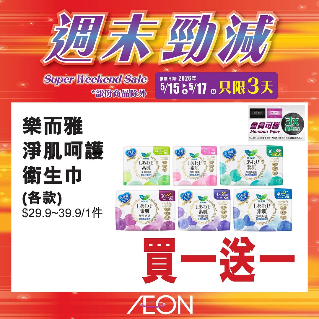 AEON — Weekend special promotion featuring selected hot-selling products at special prices from May 15-17.
