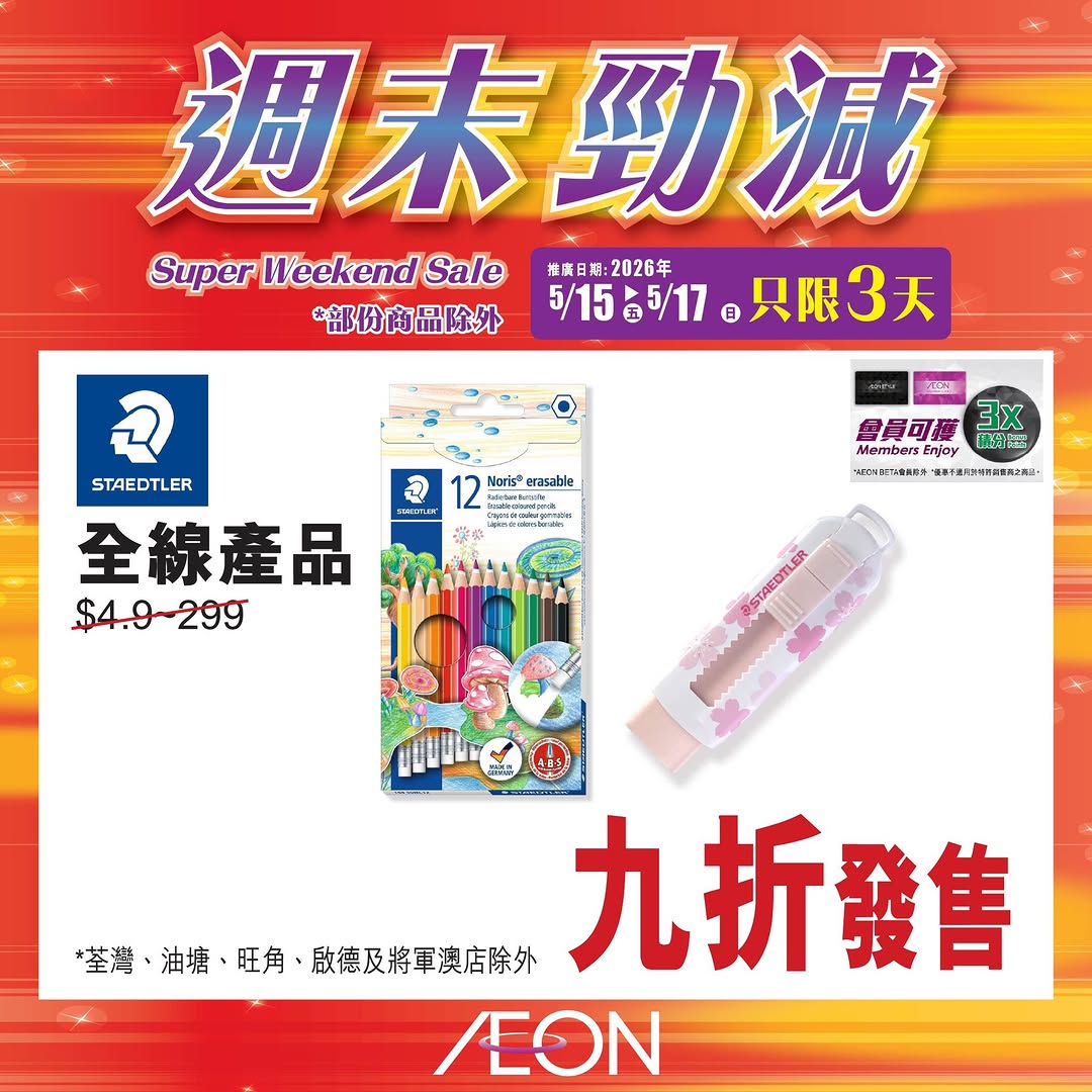 AEON — Weekend special promotion featuring selected hot-selling products at special prices from May 15-17.
