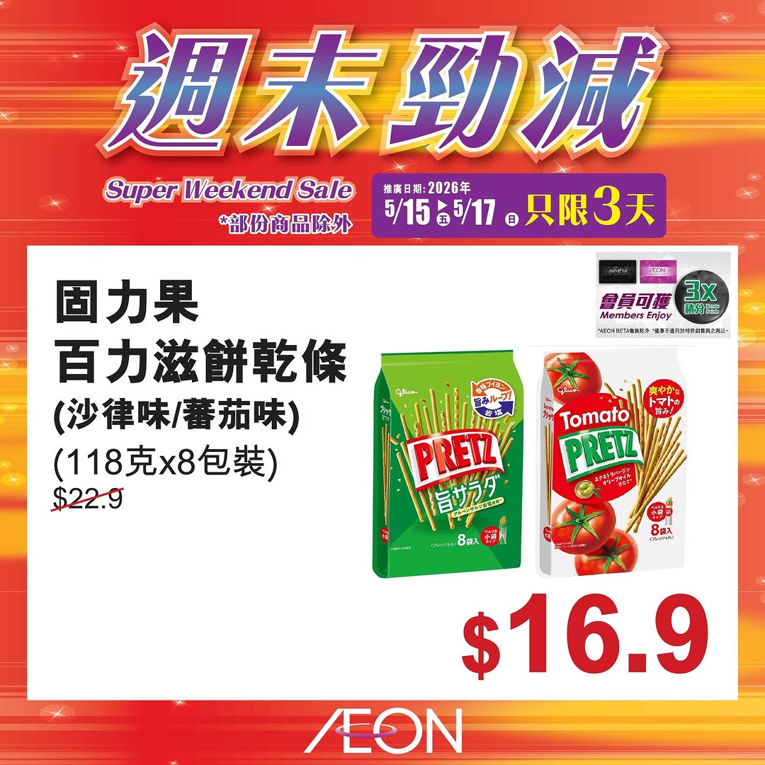 AEON — Weekend special promotion featuring selected hot-selling products at special prices from May 15-17.