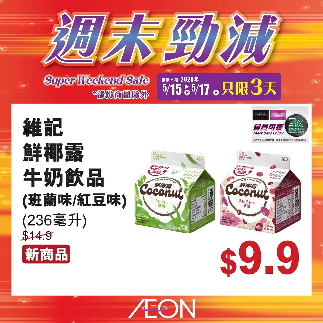 AEON — Weekend special promotion featuring selected hot-selling products at special prices from May 15-17.