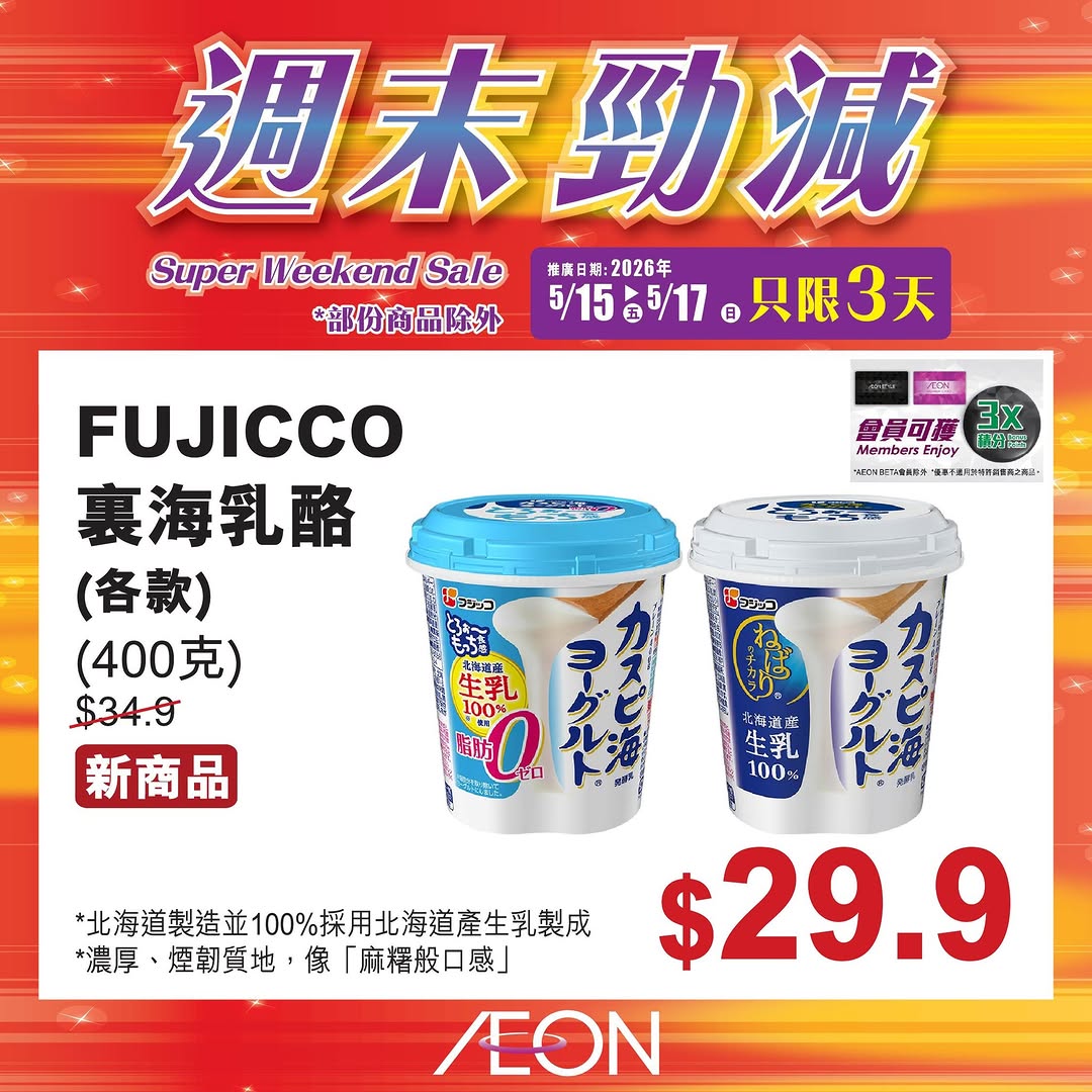 AEON — Weekend special promotion featuring selected hot-selling products at special prices from May 15-17.