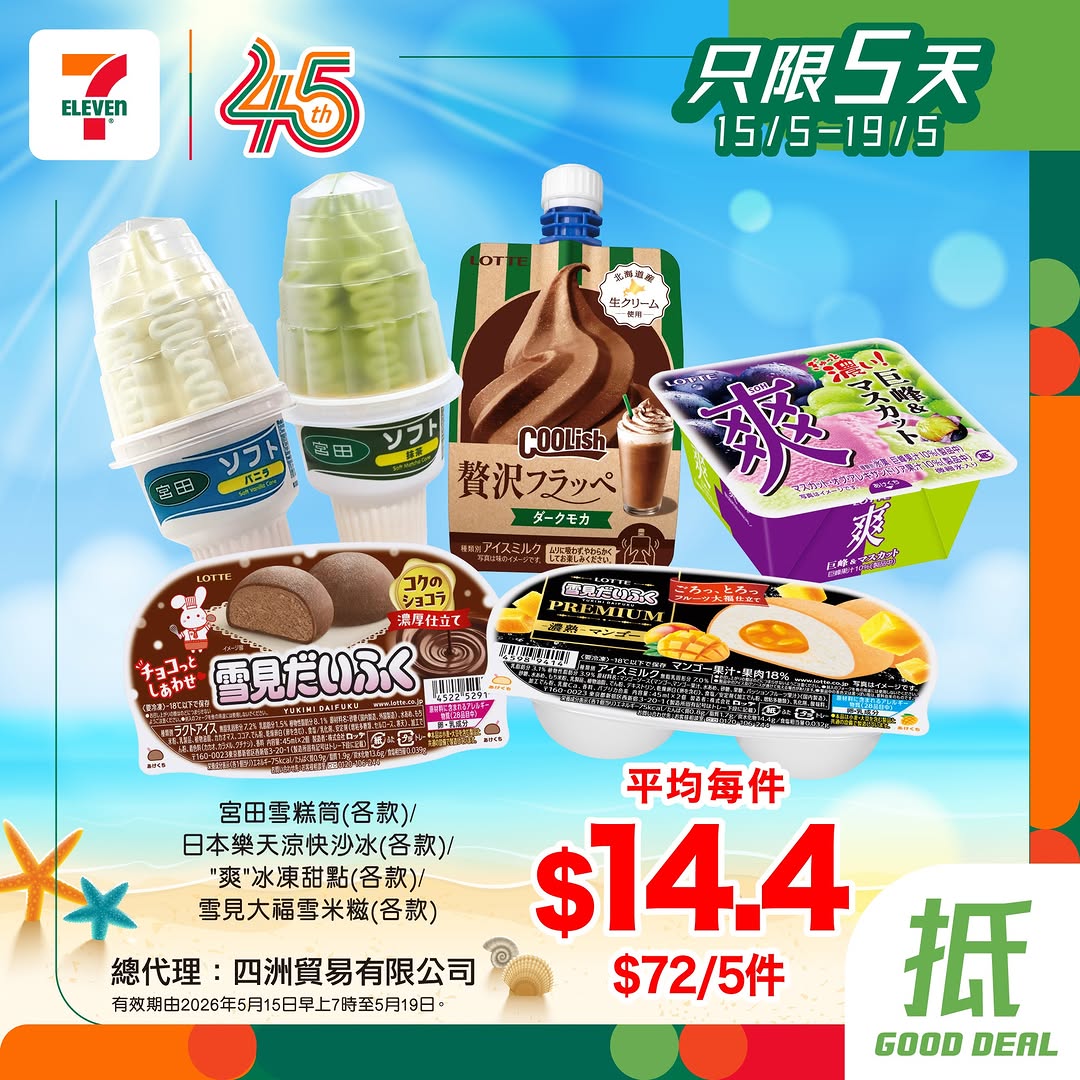 7-Eleven — Bundle deals on ice cream: 5 Movenpick items for HK$110 or 5 mixed items for HK$72.