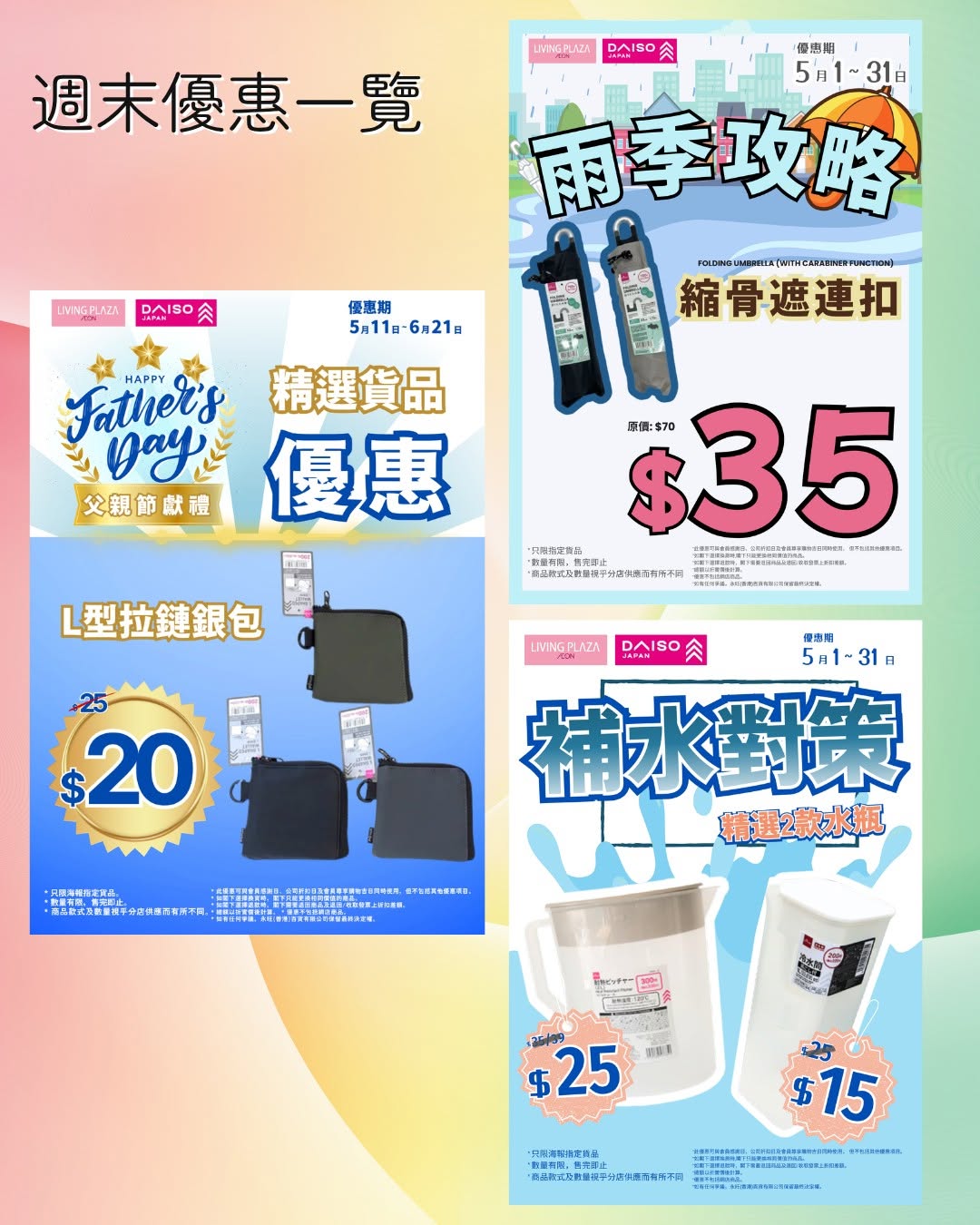 daiso — Buy 4 get 1 free promotion across all stores until May 17. Additional deals include selected wallets at HK$20, water bottles, umbrellas at half price HK$35, and clearance items at 50% off.