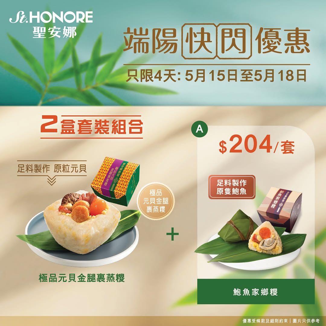 Saint Honore: Flash bundle offer: buy premium scallop ham zongzi with choice of paired zongzi…