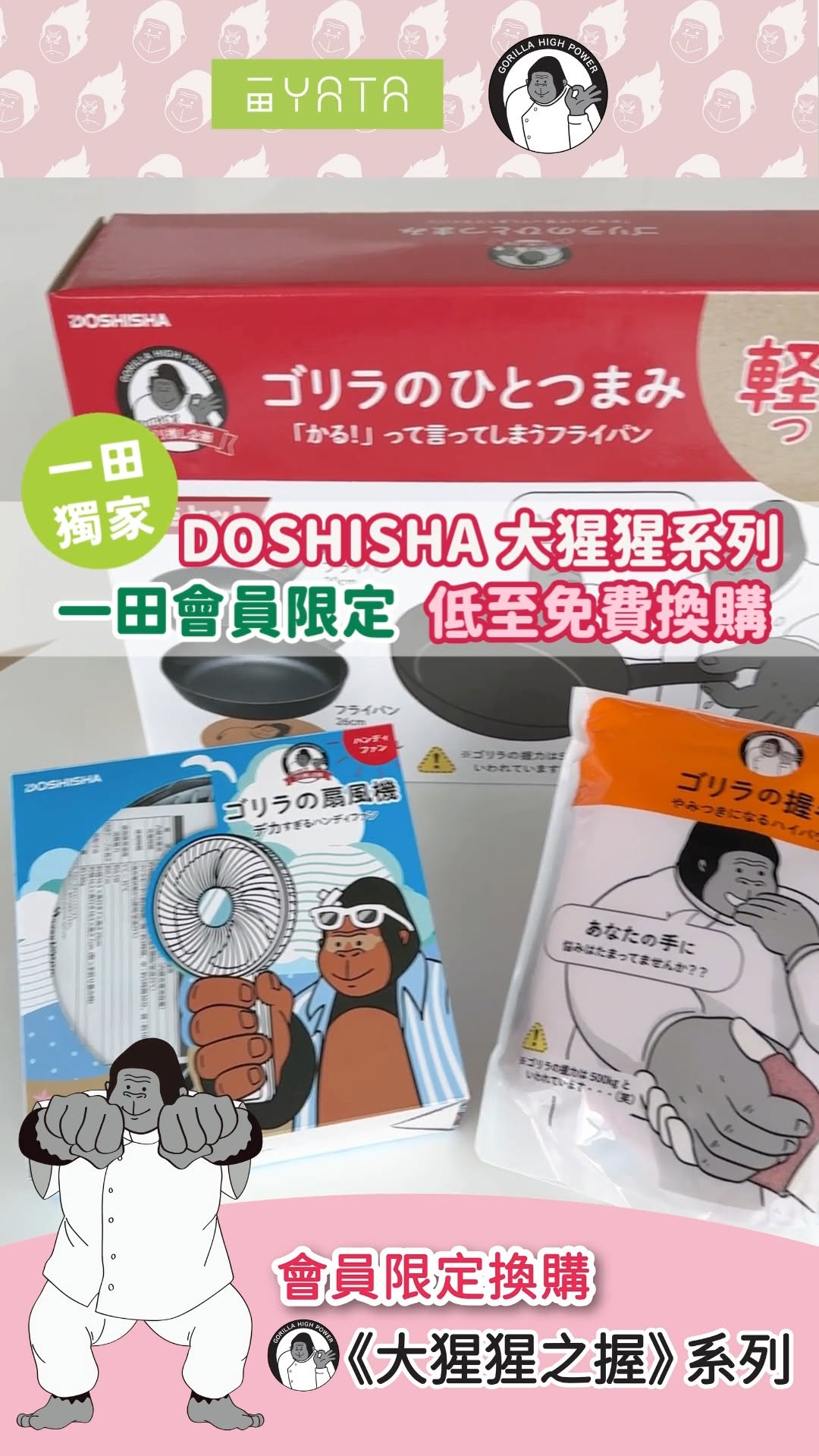 Yata — Collect e-stamps from purchases of HK$60+ to redeem exclusive DOSHISHA gorilla series products for free.