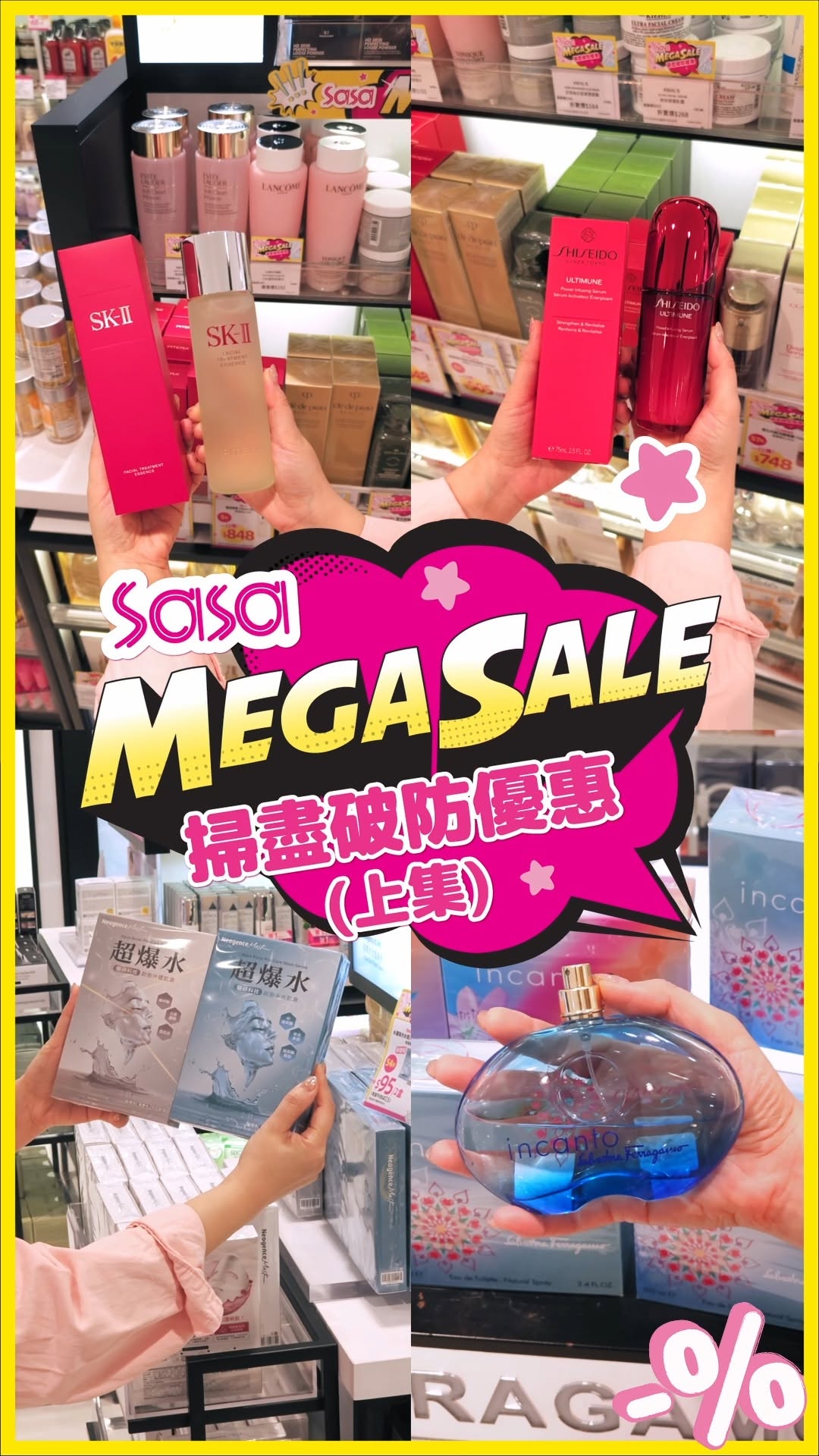 莎莎超級減價日，美妝產品大幅優惠，多件產品低至幾折，親臨門市發掘更多優惠。
