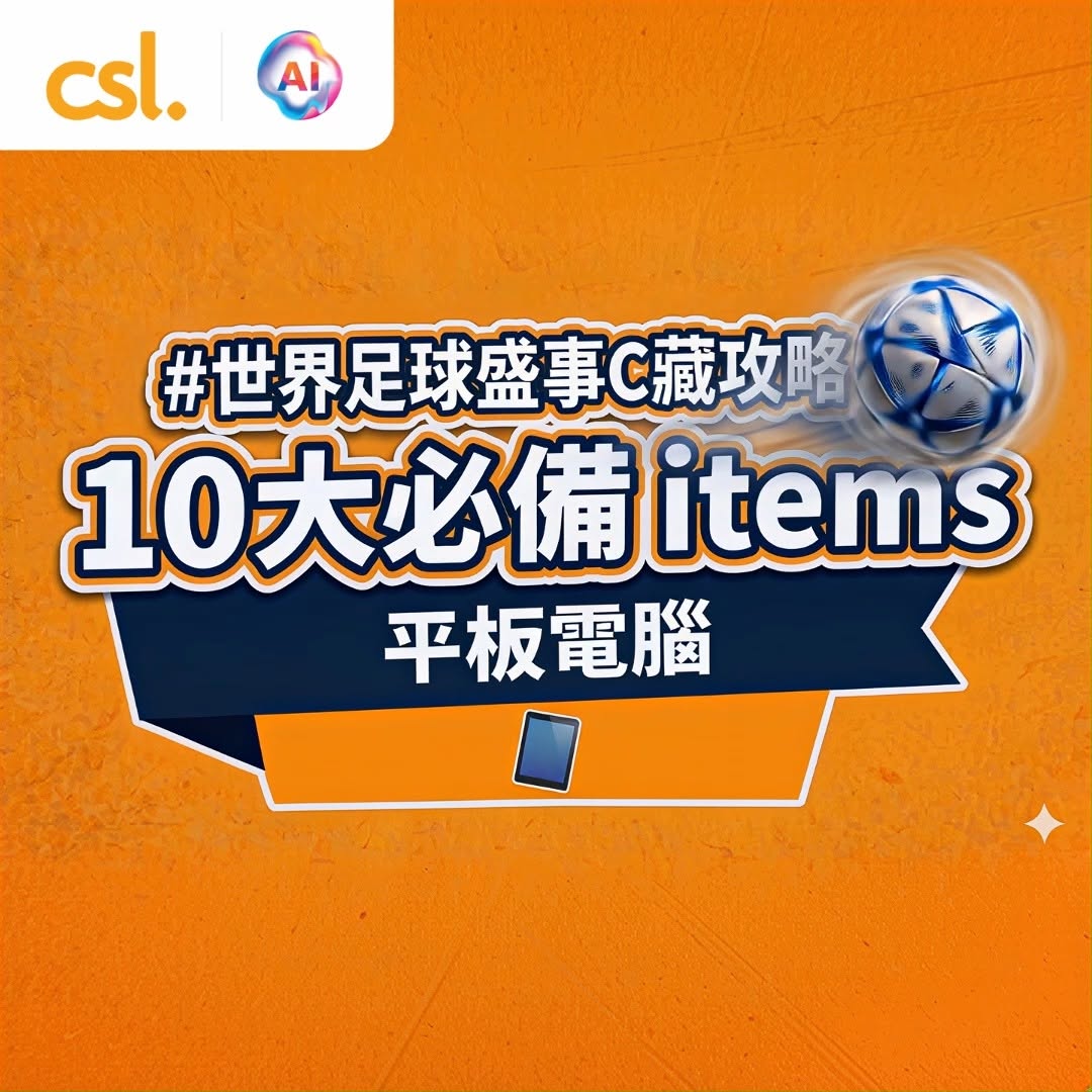 指定 csl 客戶可以低至 HK$580 訂購 Now TV 2026 世界足球盛事通行證。所有 csl 月費服務計劃使用者可慳到本地流動資料。