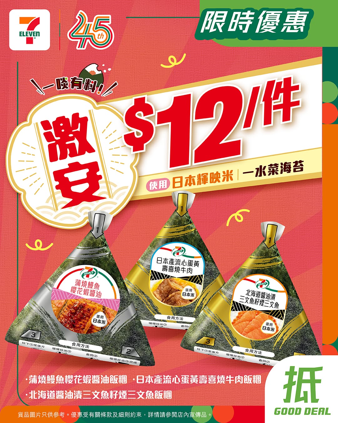 7-Eleven: 7-SELECT onigiri at HK$12 for 3 days (May 18-20). yuu members earn stamps and…