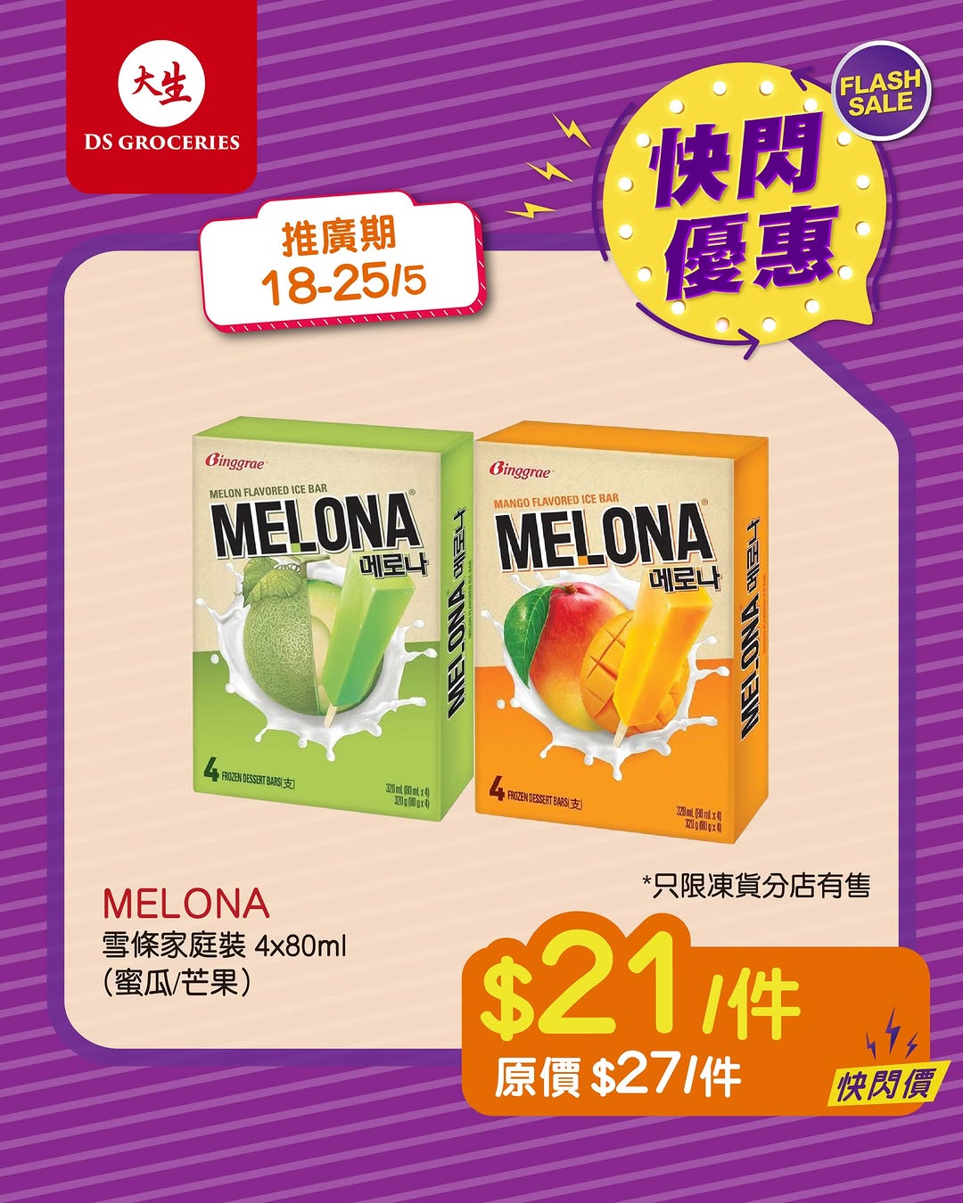 DS Groceries — Flash sale on selected items every 18-25th of the month. New members get over HK$200 welcome offer.