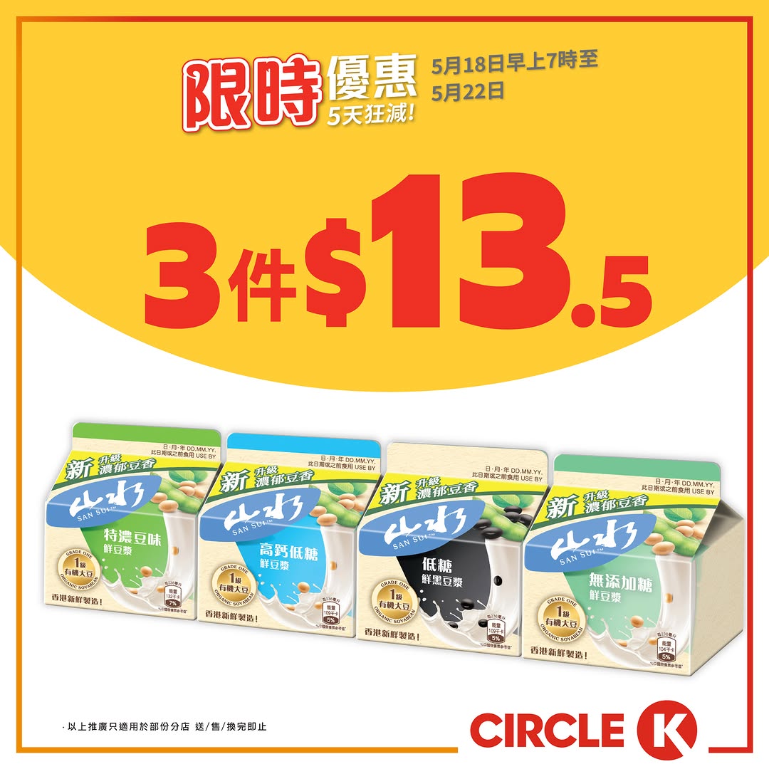 Circle K — Buy 2 protein milk drinks for HK$48 (avg HK$24 each) or 3 soy milk packs for HK$13.50 (avg HK$4.50 each). Limited 5-day offer.