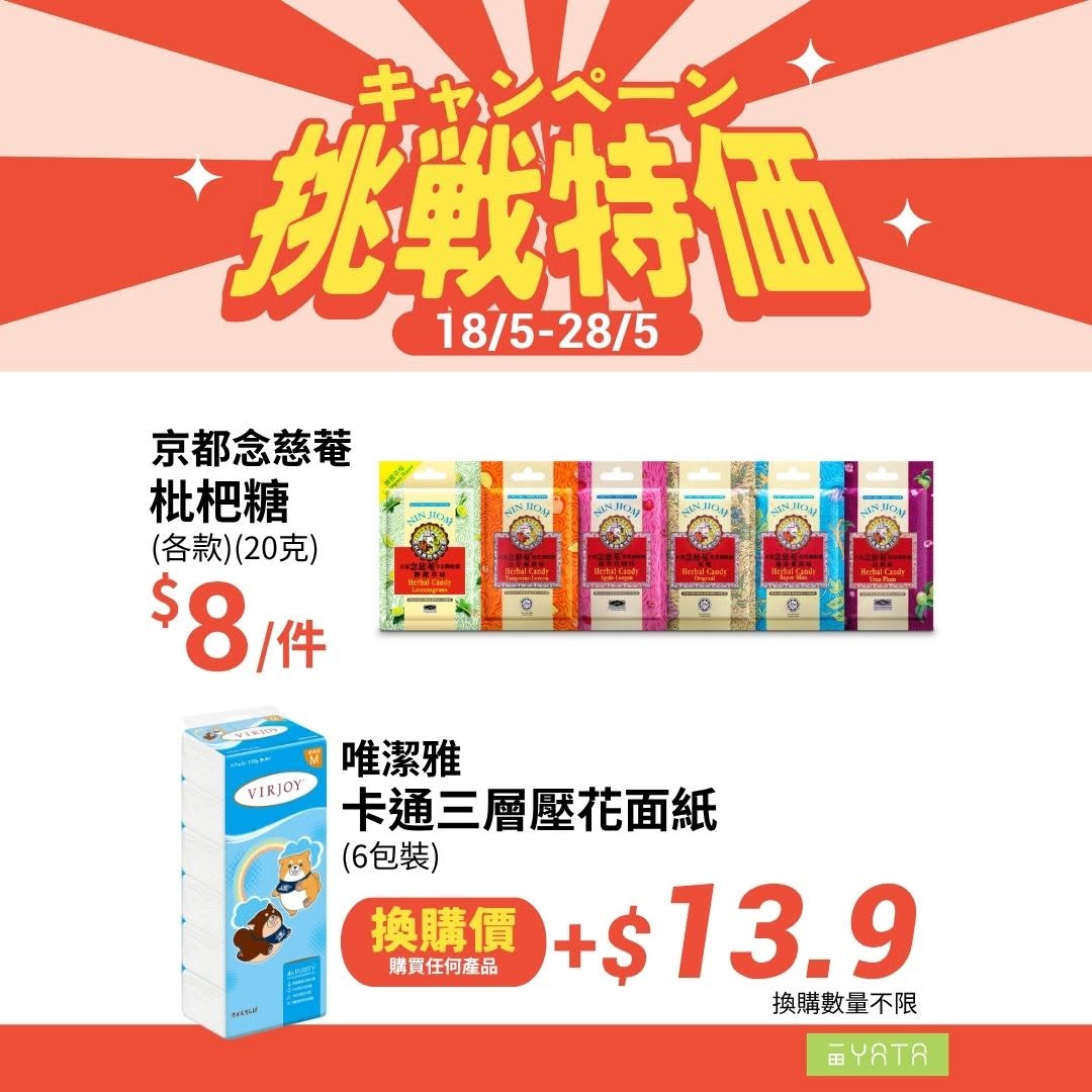 Yata — Challenge pricing event with discounted seafood, produce, and household items. Buy 1 Get 1 free on cleaning and personal care products. Face tissue exchange offer at HK$13.9.
