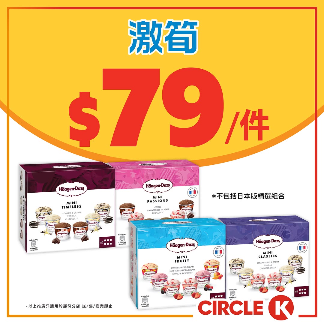 Circle K: Buy Häagen-Dazs mini cup 6-pack for HK$79, averaging HK$13.2 per cup…