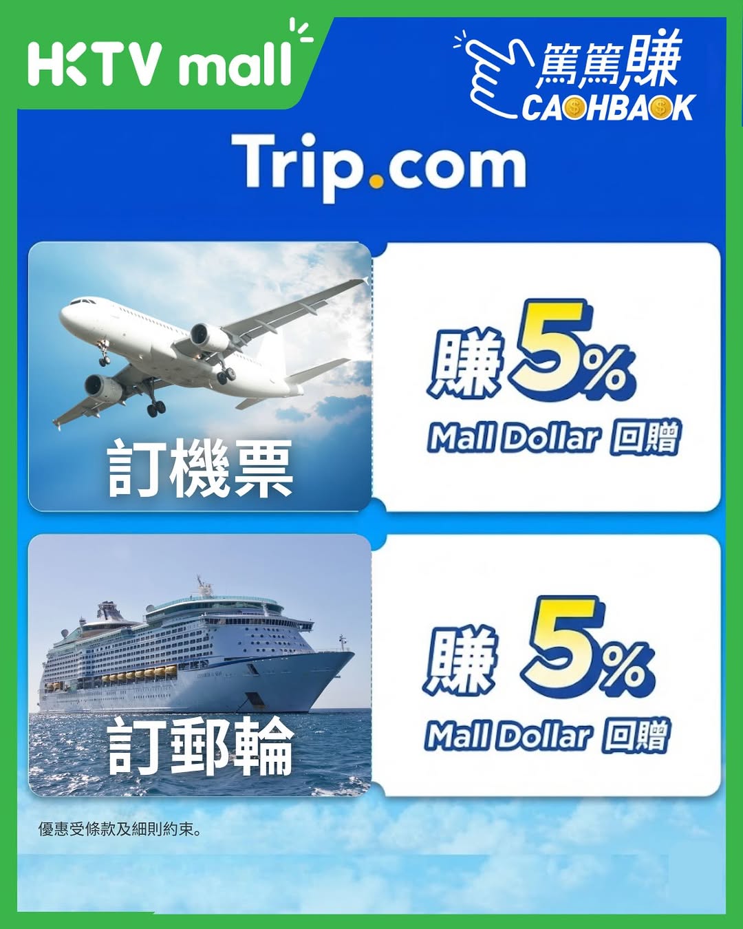 HKTVMall: Earn 5% cashback in Mall Dollar when booking flights or cruises via Trip.com…