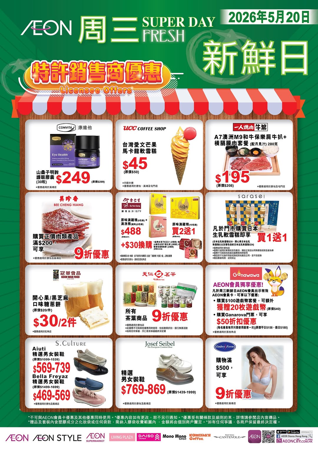 AEON會員於2026年5月20日星期三憑會員感謝日可享95折優惠，精選TOPVALU產品及多款貨品。