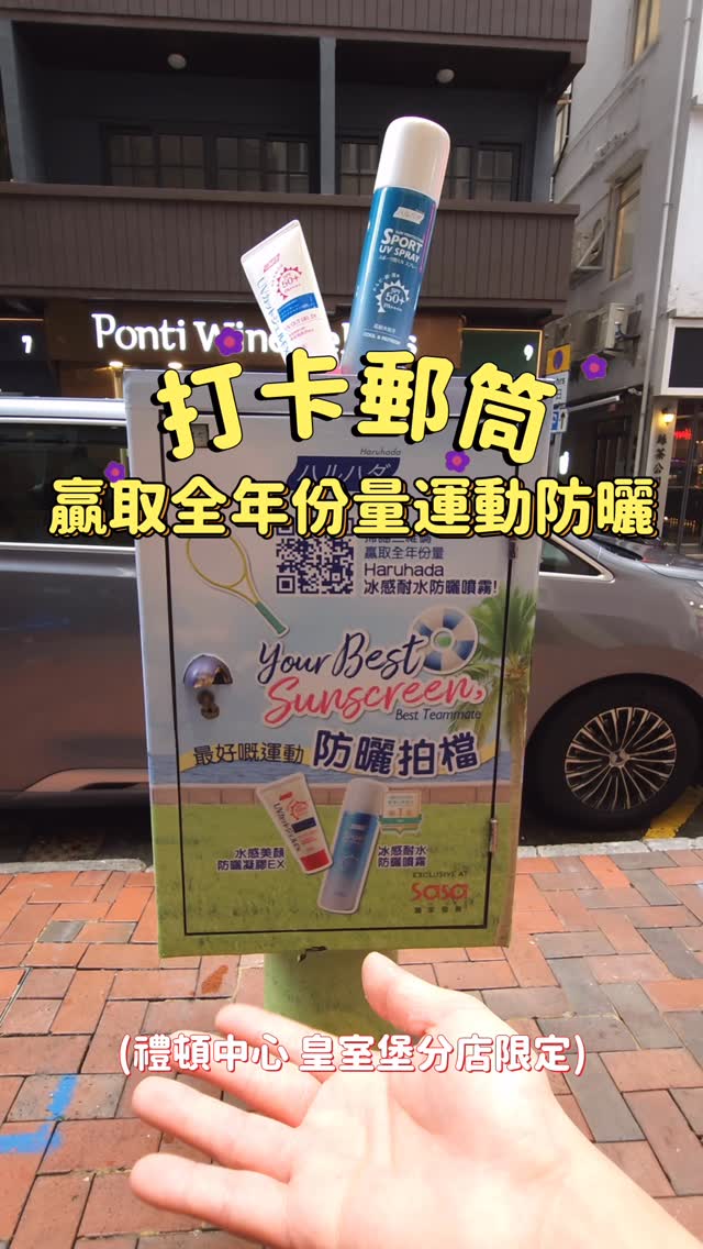 掃描巨型防曬郵筒QR Code即可免費換取遊戲金幣，並有機會贏取全年份量防曬。