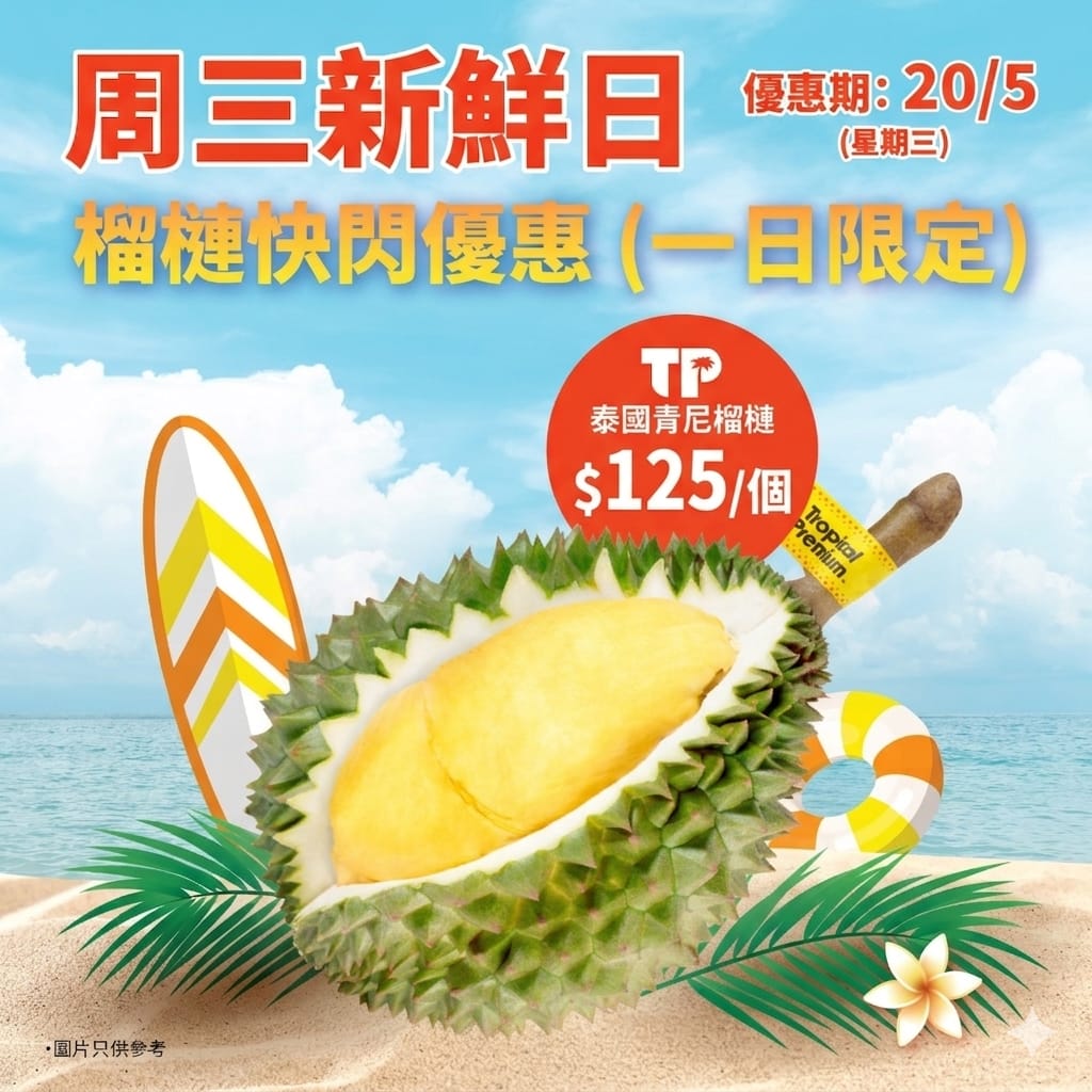 AEON: Flash deal on Thai Monthong durian for HK$125 per piece on Wednesday, May 20th…