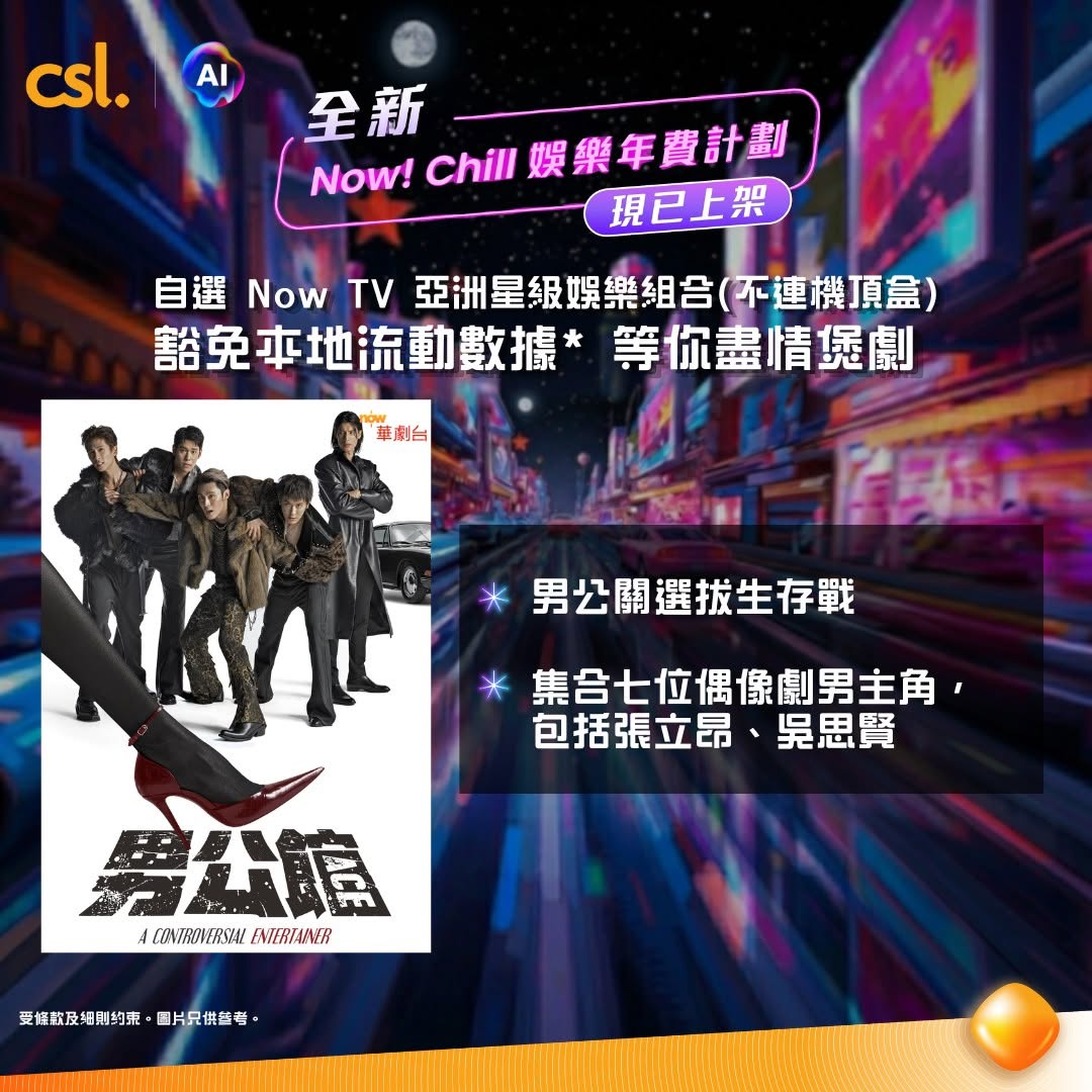 CSL — Annual Now! Chill entertainment plan with data-free streaming access to multiple services plus 12GB bonus 5G data.
