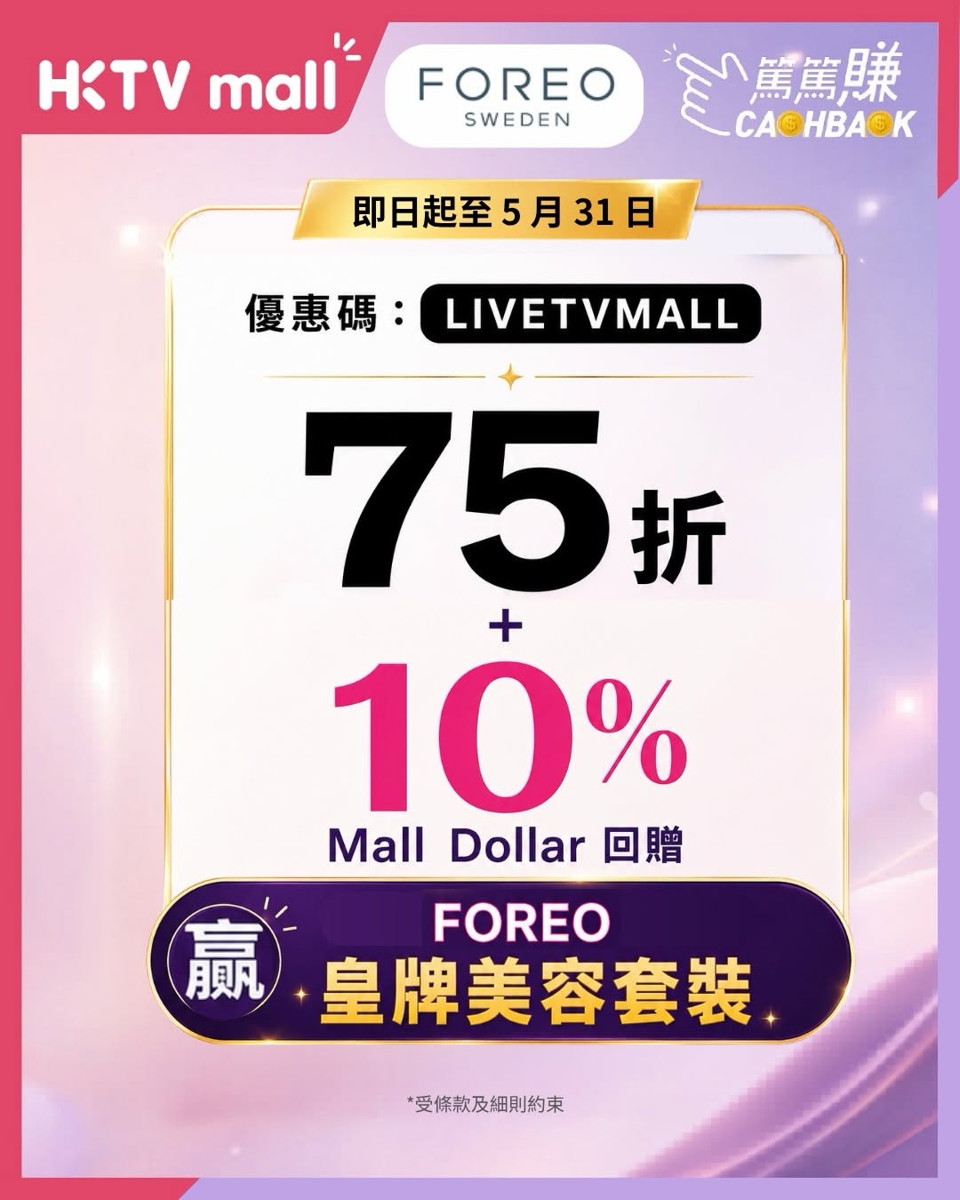 HKTVMall: Earn 10% Mall Dollar cashback on FOREO purchases via HKTVmall. Enter giveaway…