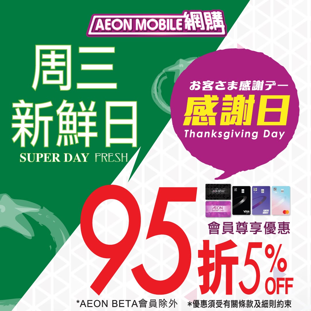 AEON — Members get 5% off on Wednesday. Spend HK$618 online to unlock HK$78 coupon, or HK$228 for in-store pickup to get HK$28 coupon. TOPVALU items get 20% off.