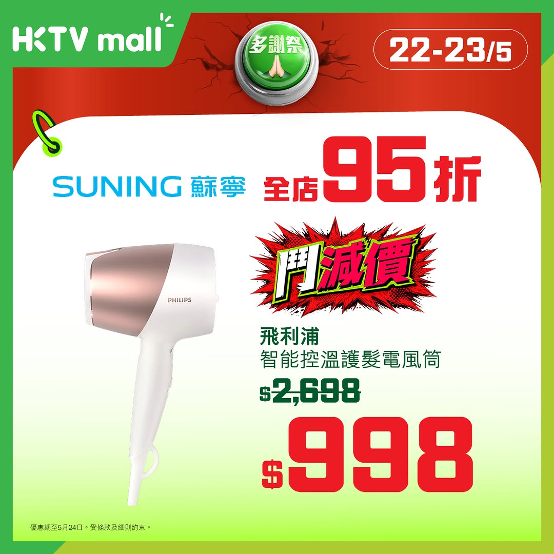HKTVMall — HKTVmall 4-day flash sale (19-22 May) with brand-specific discounts up to 15% off, free gifts over HK$388, and special pricing on selected items.