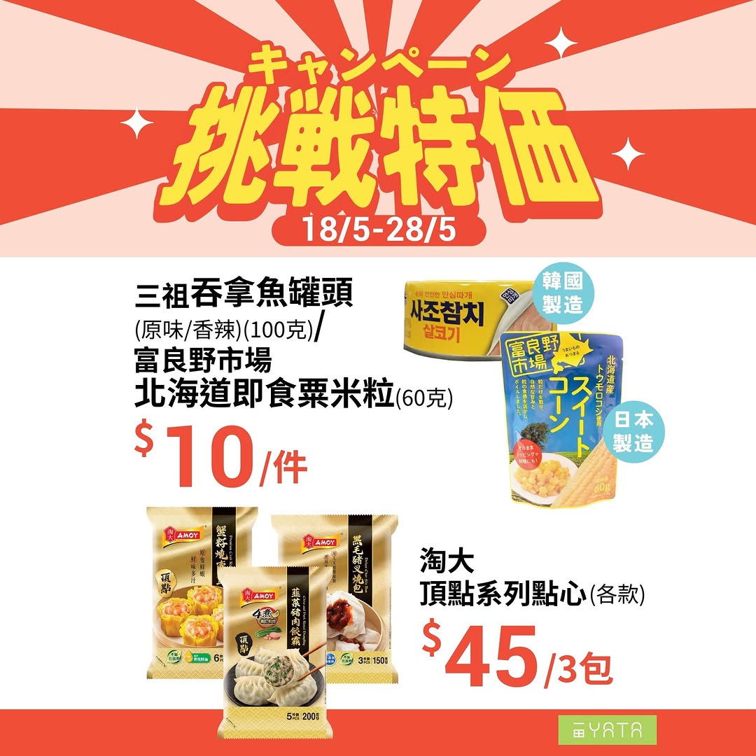Yata — Challenge pricing event on selected food and grocery items from May 18-28, including discounted Japanese rice at HK$89 and half-price olive oil.