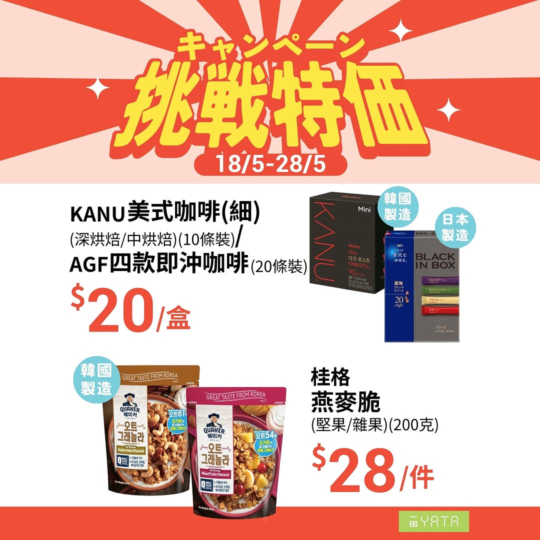Yata — Challenge pricing event on selected food and grocery items from May 18-28, including discounted Japanese rice at HK$89 and half-price olive oil.
