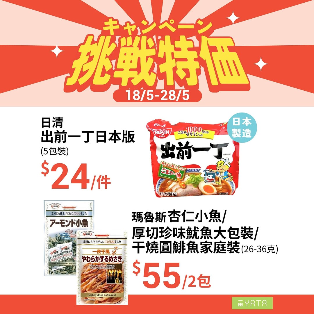 Yata — Challenge pricing event on selected food and grocery items from May 18-28, including discounted Japanese rice at HK$89 and half-price olive oil.