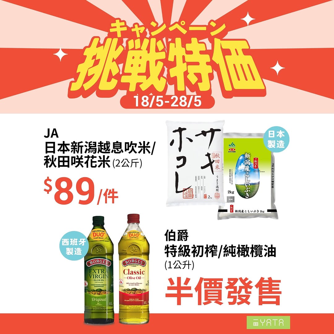 Yata — Challenge pricing event on selected food and grocery items from May 18-28, including discounted Japanese rice at HK$89 and half-price olive oil.