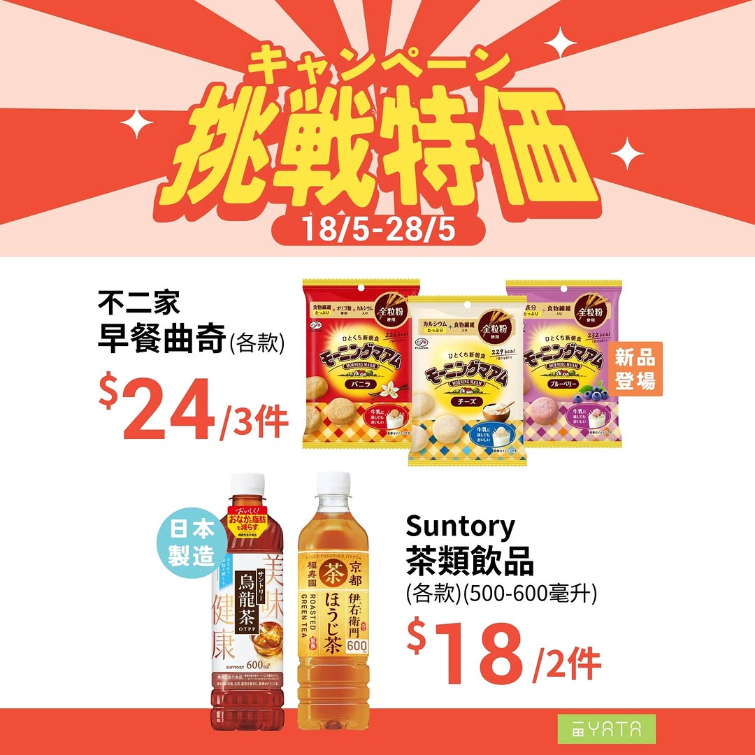 Yata — Challenge pricing event on selected food and grocery items from May 18-28, including discounted Japanese rice at HK$89 and half-price olive oil.