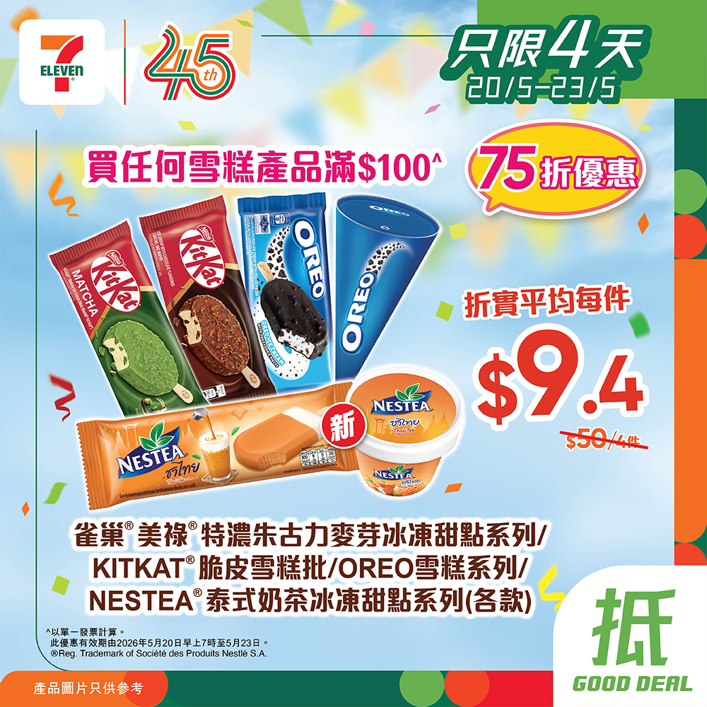 7-Eleven: Get 25% off Nestlé ice cream at 7-Eleven when you spend HK$100 or more on…