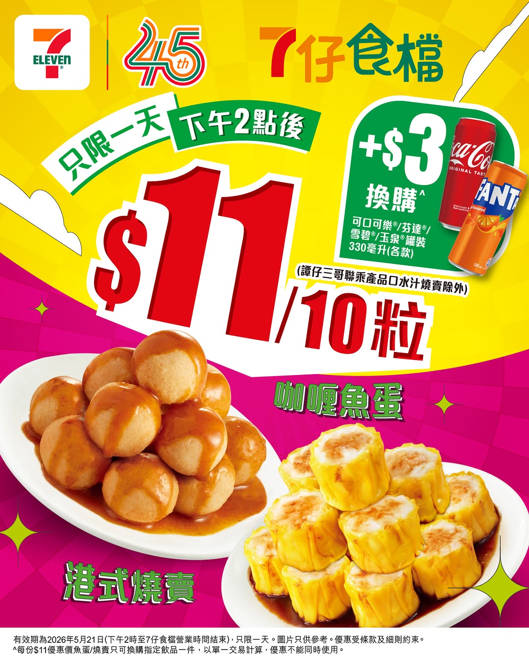7-Eleven: Fish ball siew mai for HK$11 after 2pm on May 21st. Add HK$3 to any beverage…