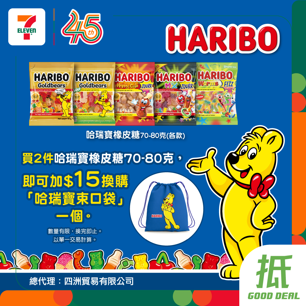 7-Eleven: Buy 2 Haribo gummies (70-80g) and add HK$15 to redeem 1 Haribo drawstring bag