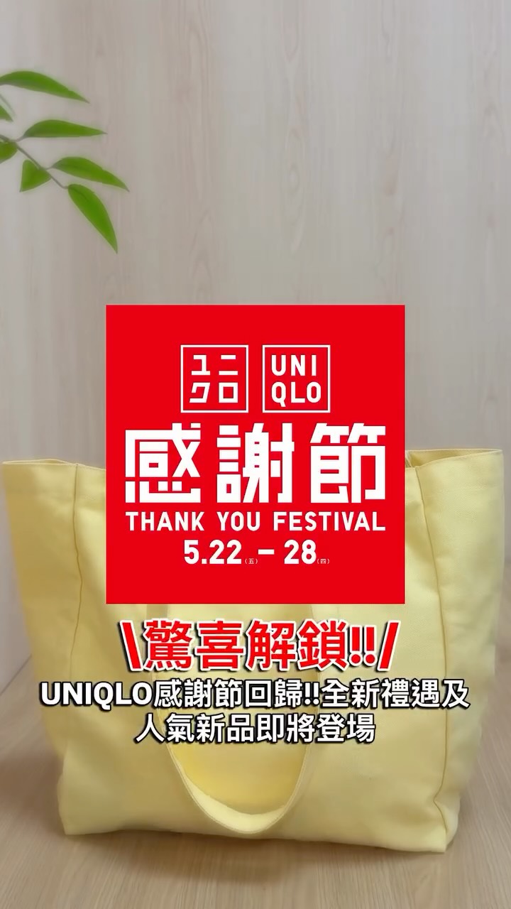 淨額滿$350即可以$1換購兩用托特包乙個。全新UNIQLO x Cecilie Bahnsen 2026春夏系列5月22日上午9時發售。