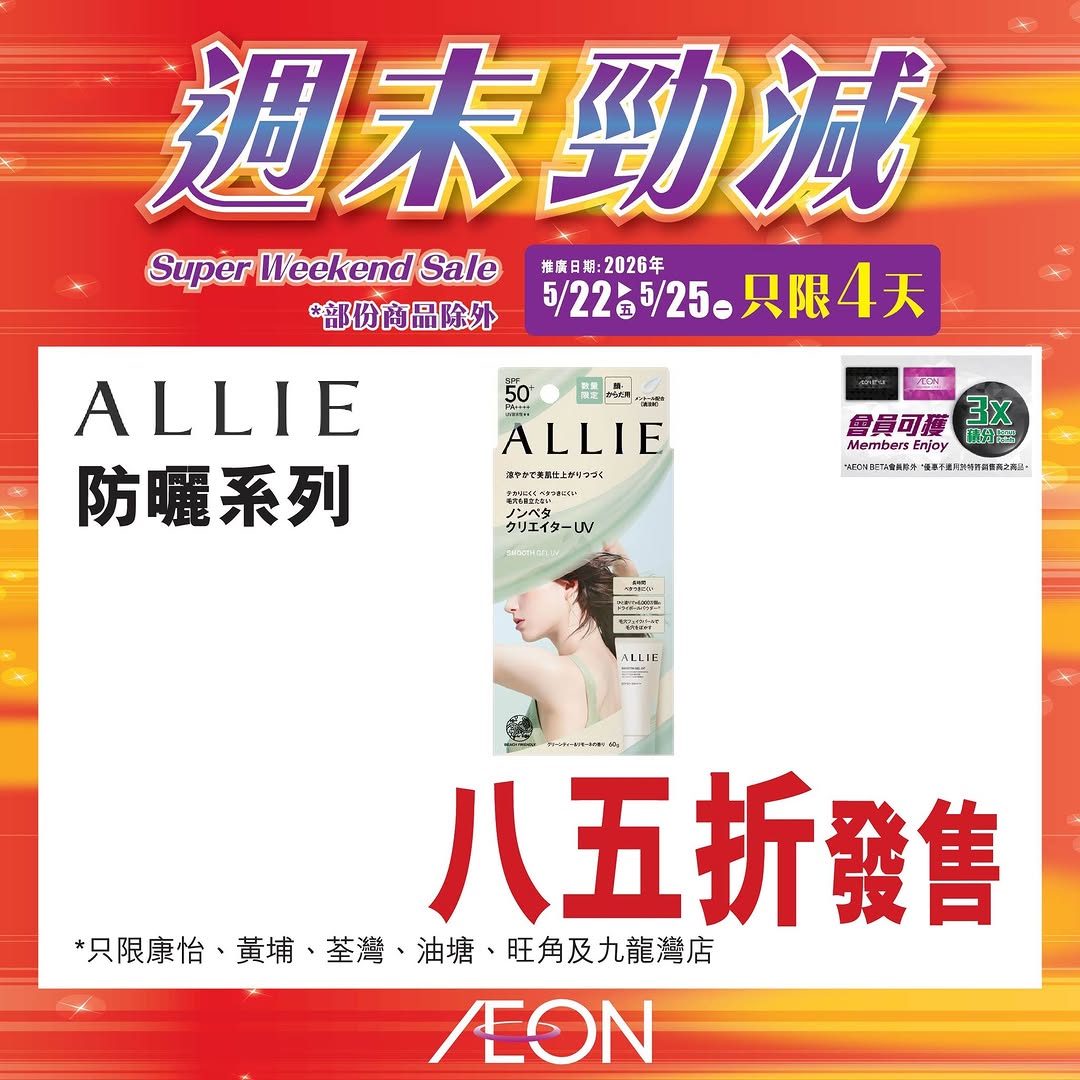 AEON — Weekend mega sale featuring selected hot-selling products at special prices from May 22-25.