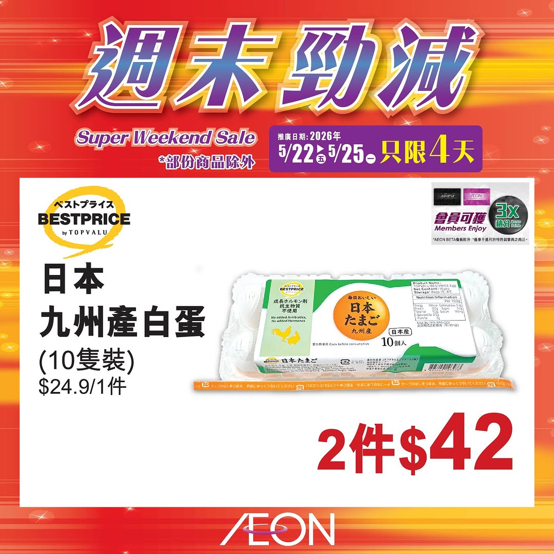 AEON — Weekend mega sale featuring selected hot-selling products at special prices from May 22-25.