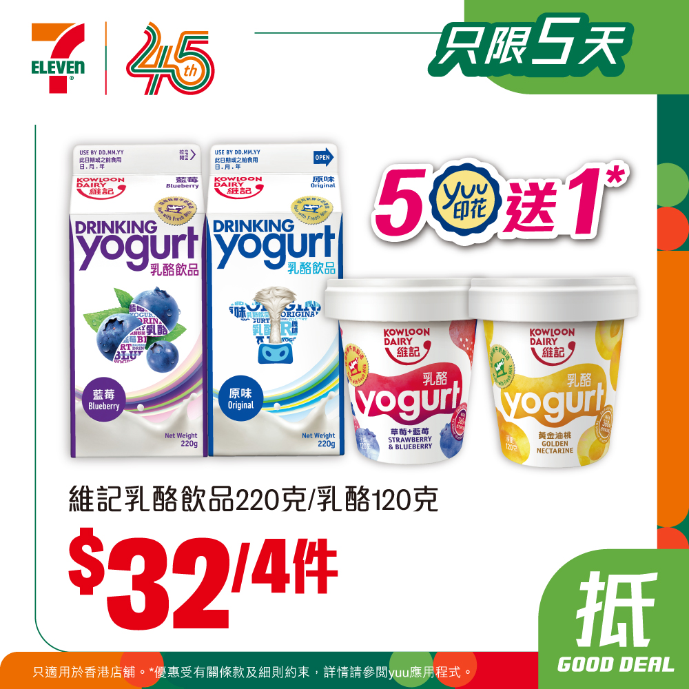 7-Eleven — Multiple bundle deals: $30 for 2 bags of chips, $18 for 3 yogurt drinks, $11 for 2 soft drinks. yuu members get buy 5 get 1 free on selected yogurt.