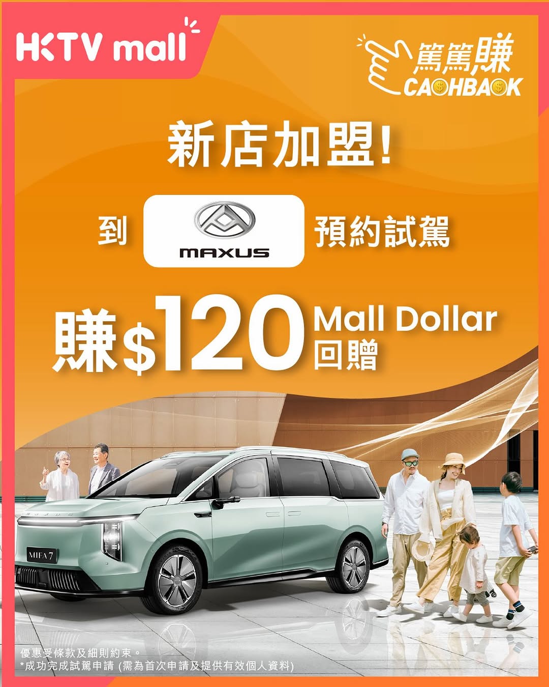 HKTVMall: Earn HK$120 Mall Dollar cashback when you book a MAXUS test drive through…