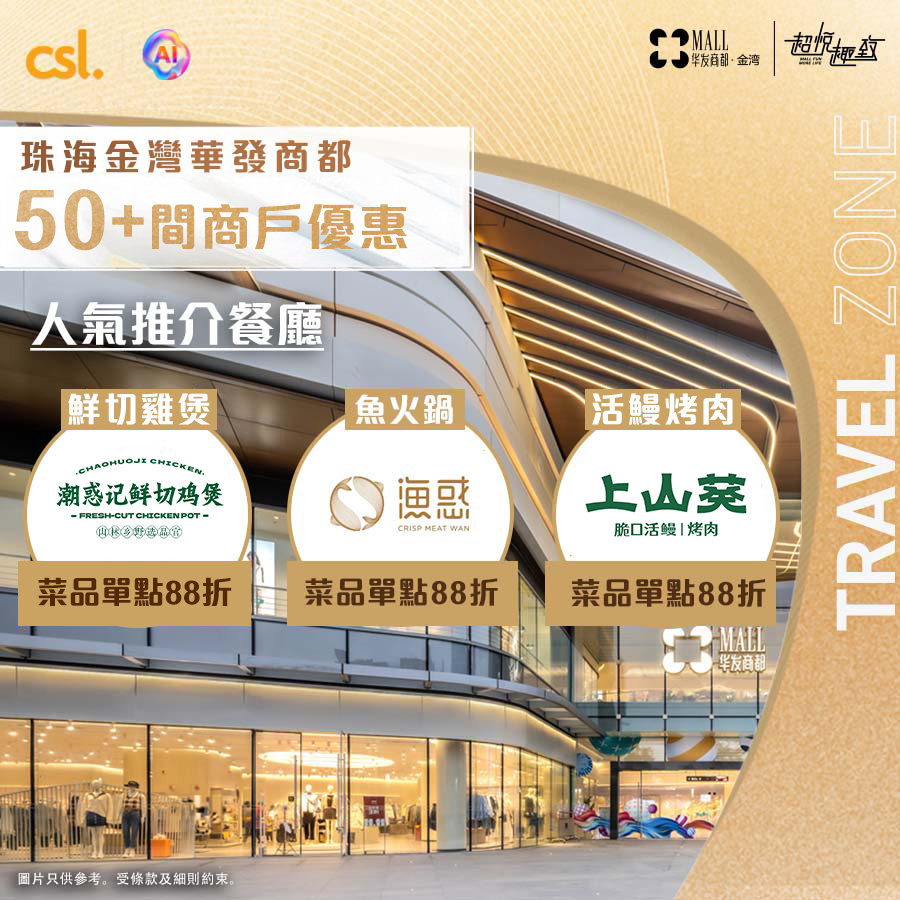 CSL — CSL customers enjoy 50+ merchant discounts at Huafa Mall, including 20% off selected restaurants. New members get ¥1000 voucher; car owners get free car wash coupon with ¥388+ spend.