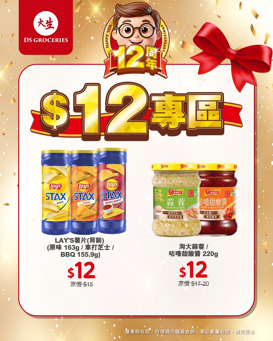 DS Groceries: 12th anniversary special zone with products priced at HK$12. New app members…