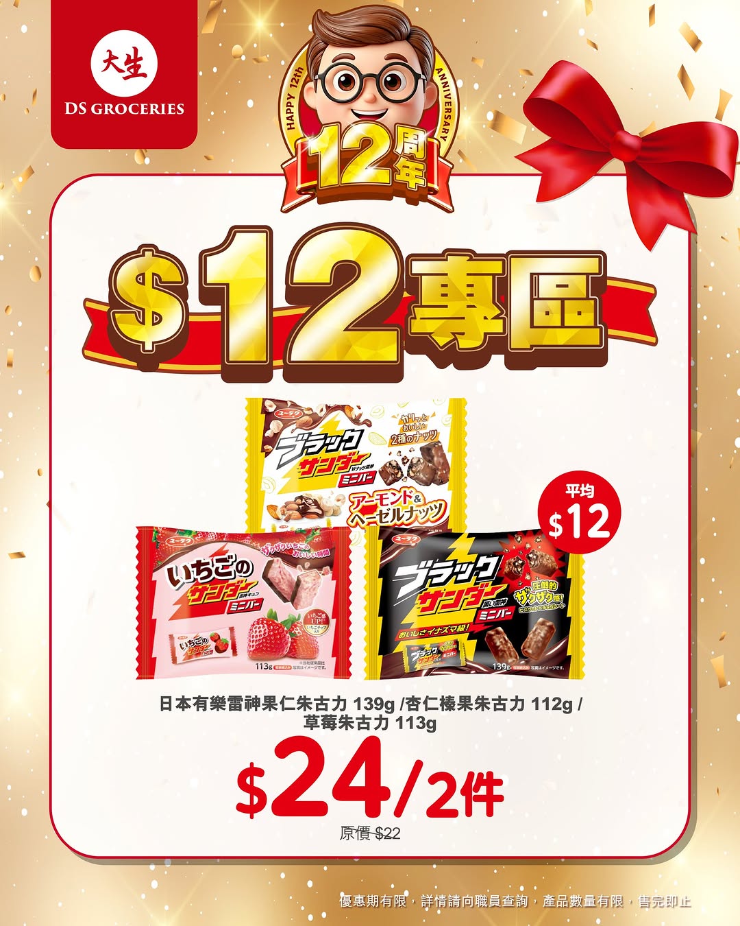 DS Groceries — 12th anniversary special zone with products priced at HK$12. New app members get over HK$100 welcome bonus and tier members receive over HK$300 in gifts plus monthly vouchers.